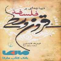 دیباچه ای بر فلسفه قرون وسطی نشر ققنوس