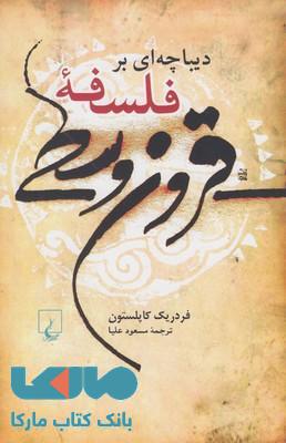 دیباچه ای بر فلسفه قرون وسطی نشر ققنوس