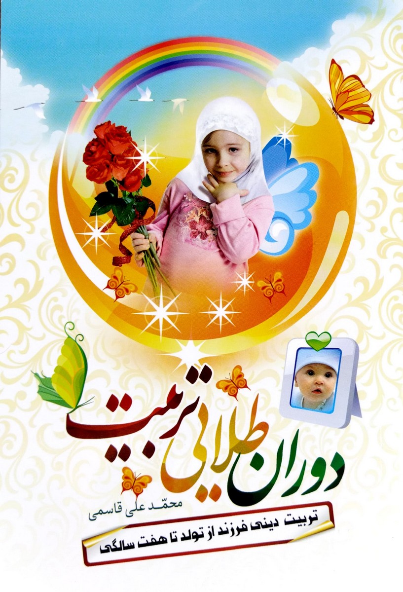 کتاب دوران طلایی تربیت