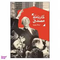 کتاب کارنامه مصدق اثر ارسلان پوریا نشر ققنوس