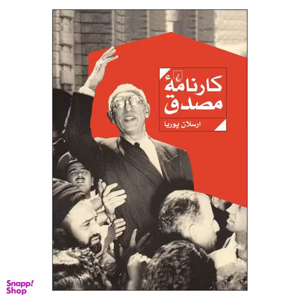 کتاب کارنامه مصدق اثر ارسلان پوریا نشر ققنوس