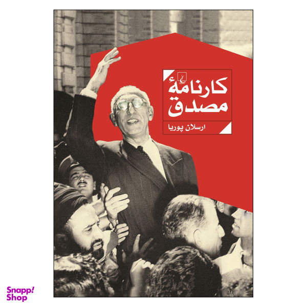 کتاب کارنامه مصدق اثر ارسلان پوریا نشر ققنوس