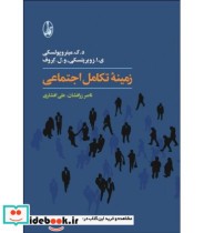 قیمت و خرید کتاب زمینه تکامل اجتماعی نشر آگاه | ایده بوک