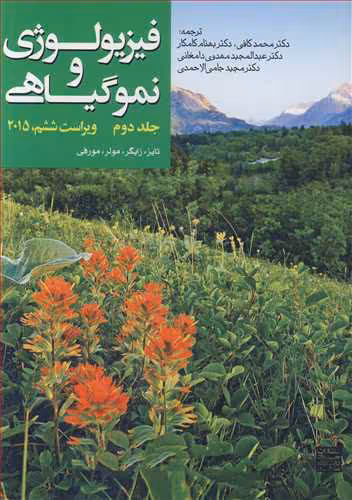 کتاب فیزیولوژی و نموگیاهی 2