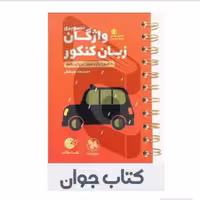 کتاب واژگان تصویری زبان کنکور لقمه طلایی مهروماه

