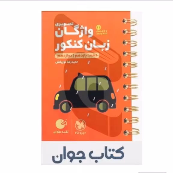 کتاب واژگان تصویری زبان کنکور لقمه طلایی مهروماه

