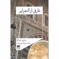 عارفی از الجزایر