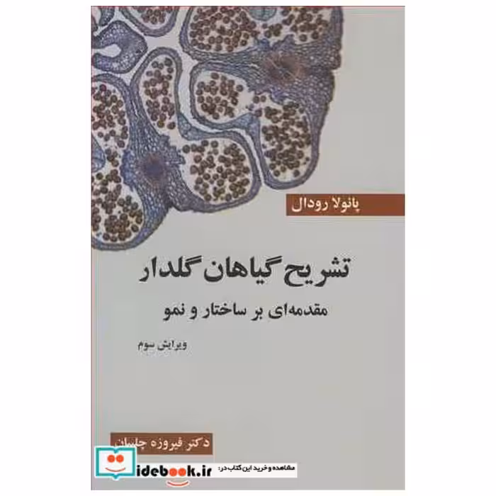 تشریح گیاهان گلدار مقدمه ای برساختار و نمو