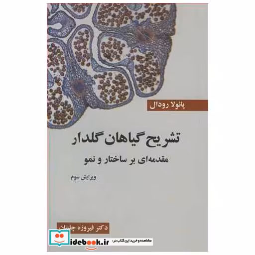 تشریح گیاهان گلدار مقدمه ای برساختار و نمو