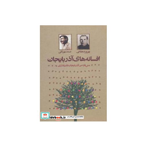 کتاب افسانه های آذربایجان نشر دنیای نو