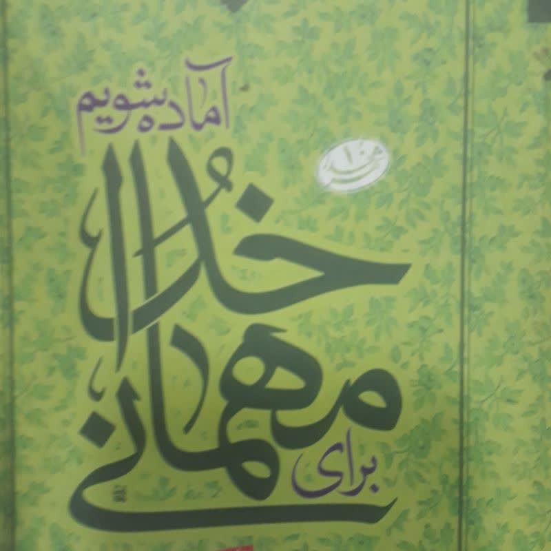 برای مهمانی خدا آماده شویم