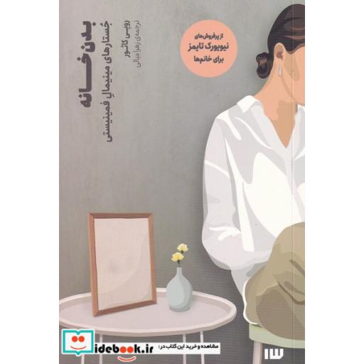 کتاب بدن خانه نشر سیزده