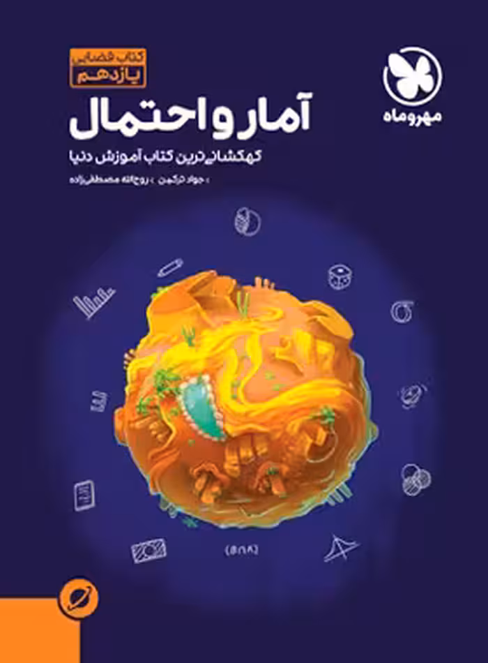 آموزش فضایی آمار و احتمال یازدهم مهروماه | چی بخونم