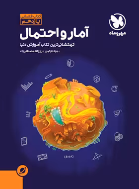 آموزش فضایی آمار و احتمال یازدهم مهروماه | چی بخونم