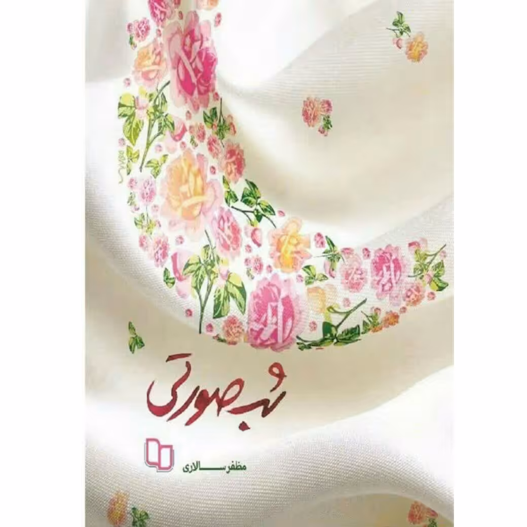 کتاب شب صورتی (رمان به مدیریت عشق یک نوجوان می پردازد) نوشته مظفر سالاری انتشارات معارف
