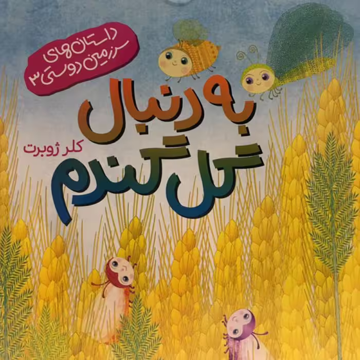 کتاب به دنبال گل گندم (نویسنده کلر ژوبرت انتشارات رود آبی)