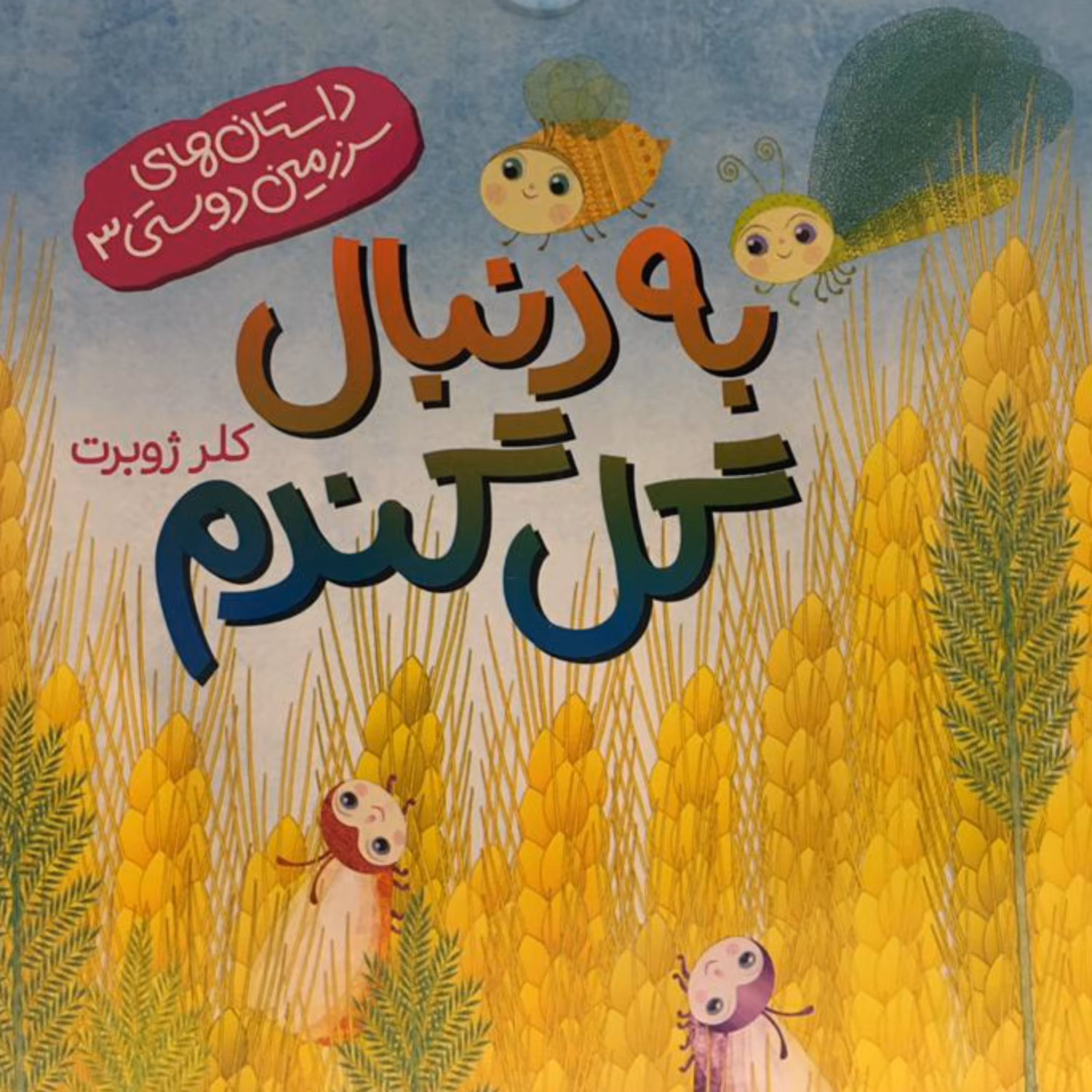 کتاب به دنبال گل گندم (نویسنده کلر ژوبرت انتشارات رود آبی)