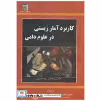 کتاب کاربرد آمار زیستی در علوم دامی اثر میروسلاو کاپس