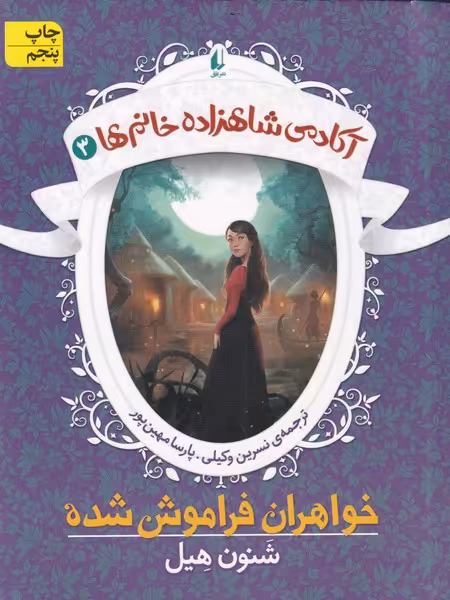 کتاب آکادمی شاهزاده خانم ها 3 اثر شنون هیل