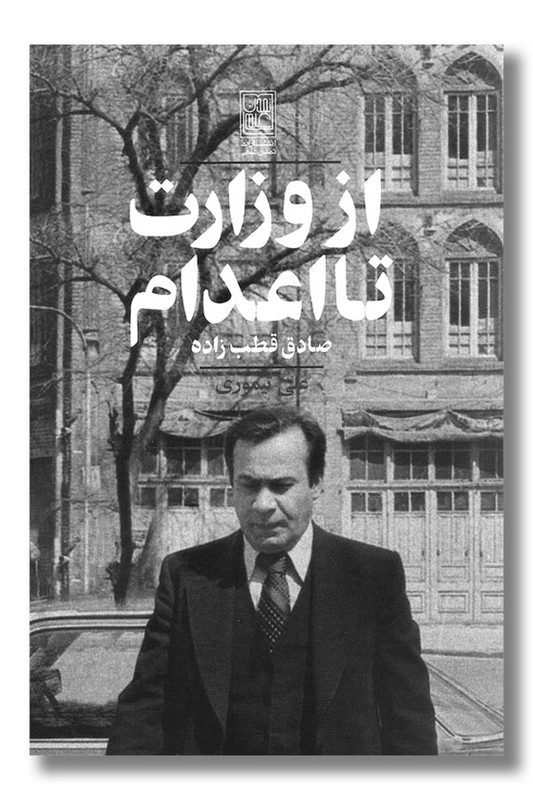 کتاب از وزارت تا اعدام