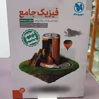 کتاب فیزیک جامع (دهم و یازدهم)، رشته ریاضی؛ درسنامه / انتشارات مهر و ماه