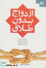 قیمت و خرید کتاب ازدواج بدون طلاق اثر علی شریفی فرد و دیگران | ایده بوک