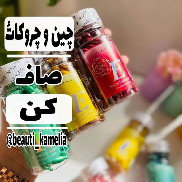 کپسول ویتامین E برای رفع چین و چروک وسیاهی دور چشم