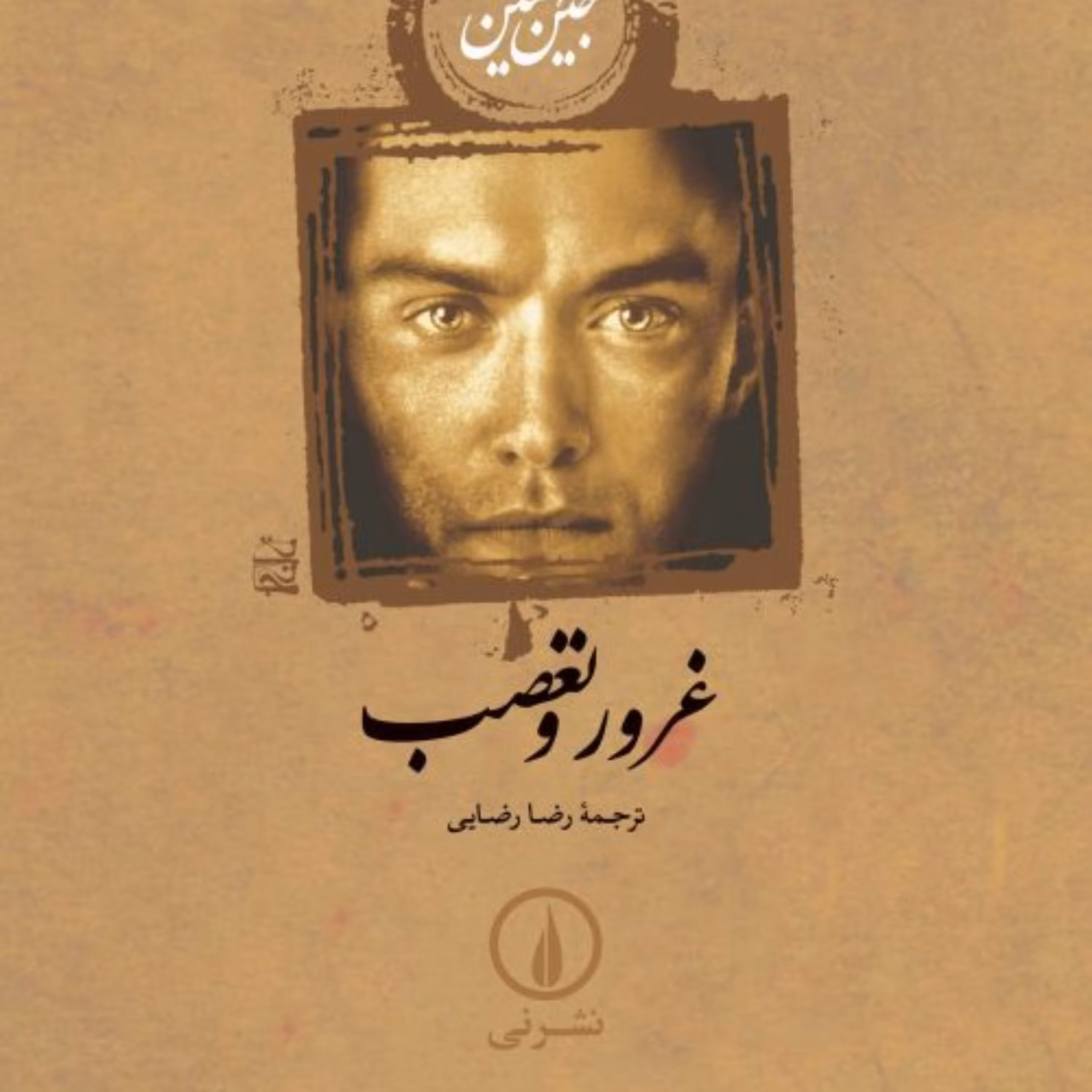 کتاب غرور و تعصب اثر جین آستین نشر نی جلد شومیز