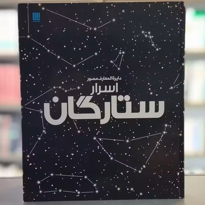 کتاب دایره المعارف مصور اسرار ستارگان انتشارات سایان