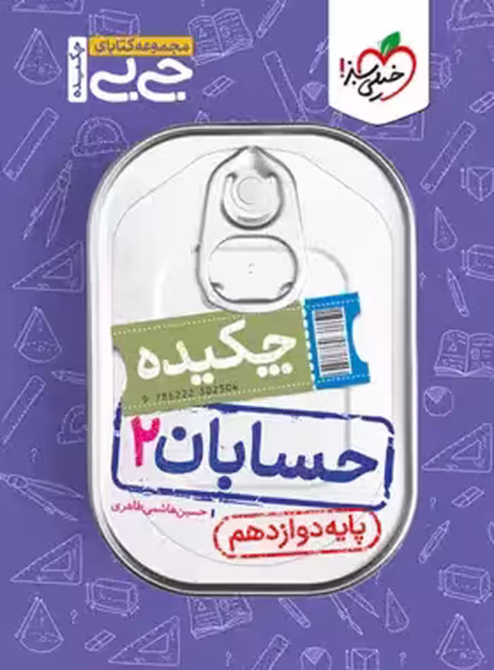 جیبی چکیده حسابان دوازدهم خیلی سبز | چی بخونم