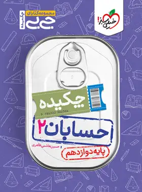 جیبی چکیده حسابان دوازدهم خیلی سبز | چی بخونم