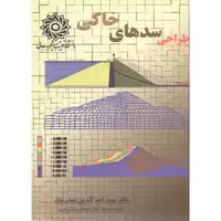 کتاب طراحی سدهای خاکی