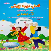 کتاب فصل میوه چینی کتاب کار تابستان اول ابتدایی اثر معصومه نجیب نشر صیانت