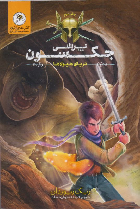 کتاب پرسی جکسون دریا هیولا ها
