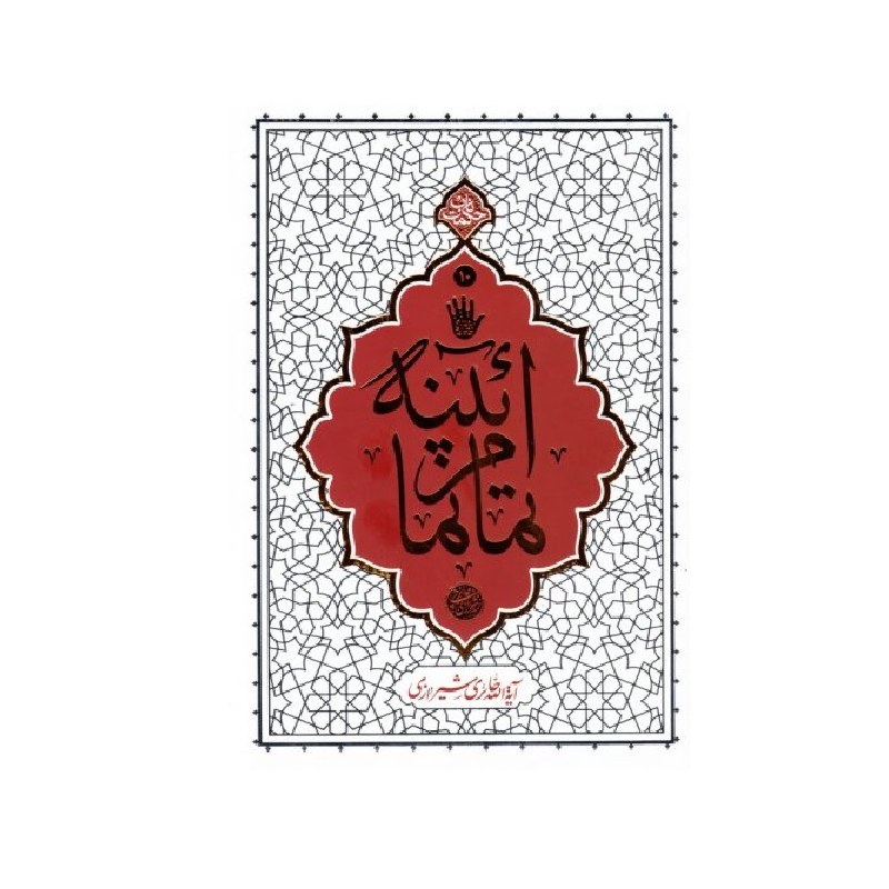 آئینه تمام نما درباره امام حسین و عاشورا نوشته آیت الله حائری شیرازی