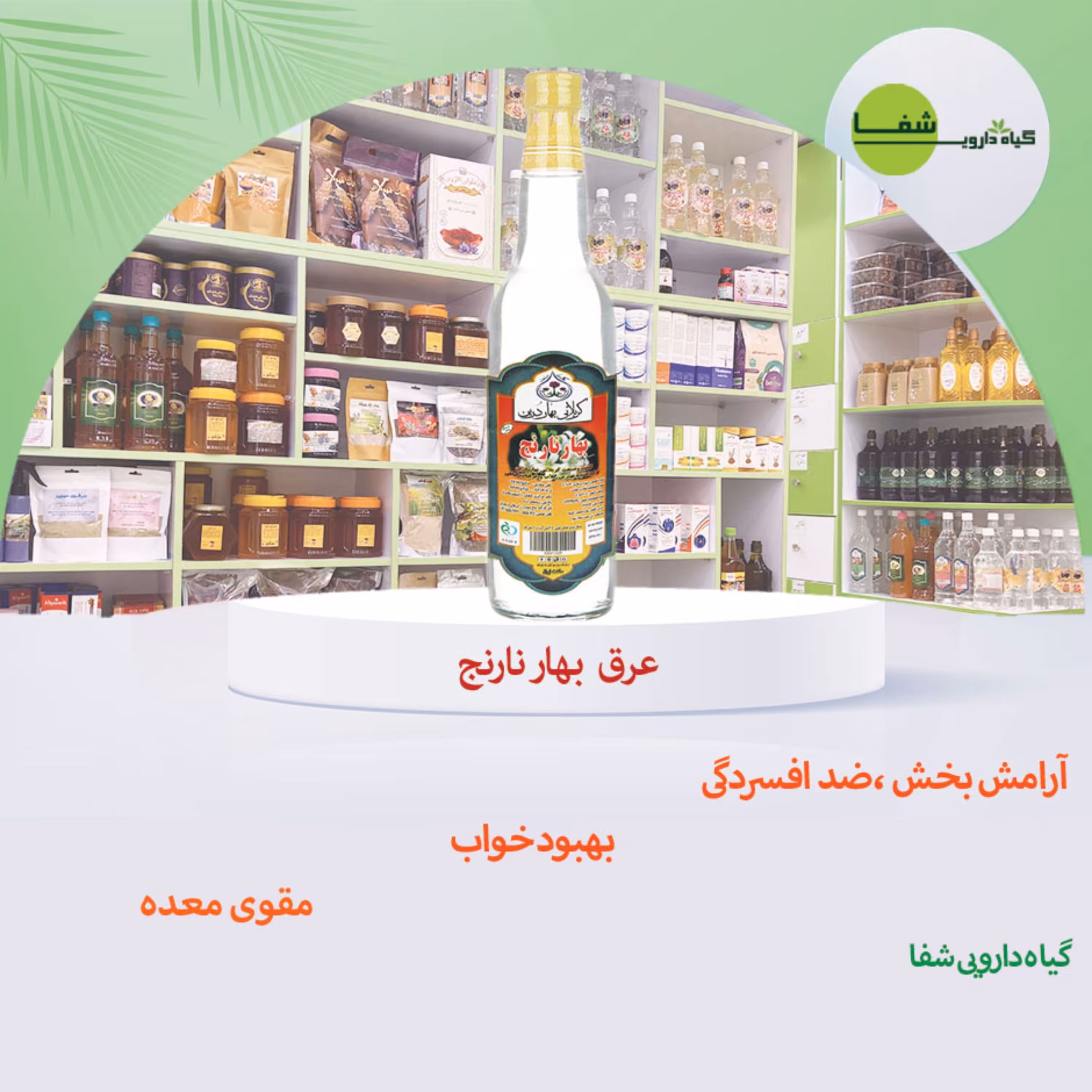 عرق بهار نارنج