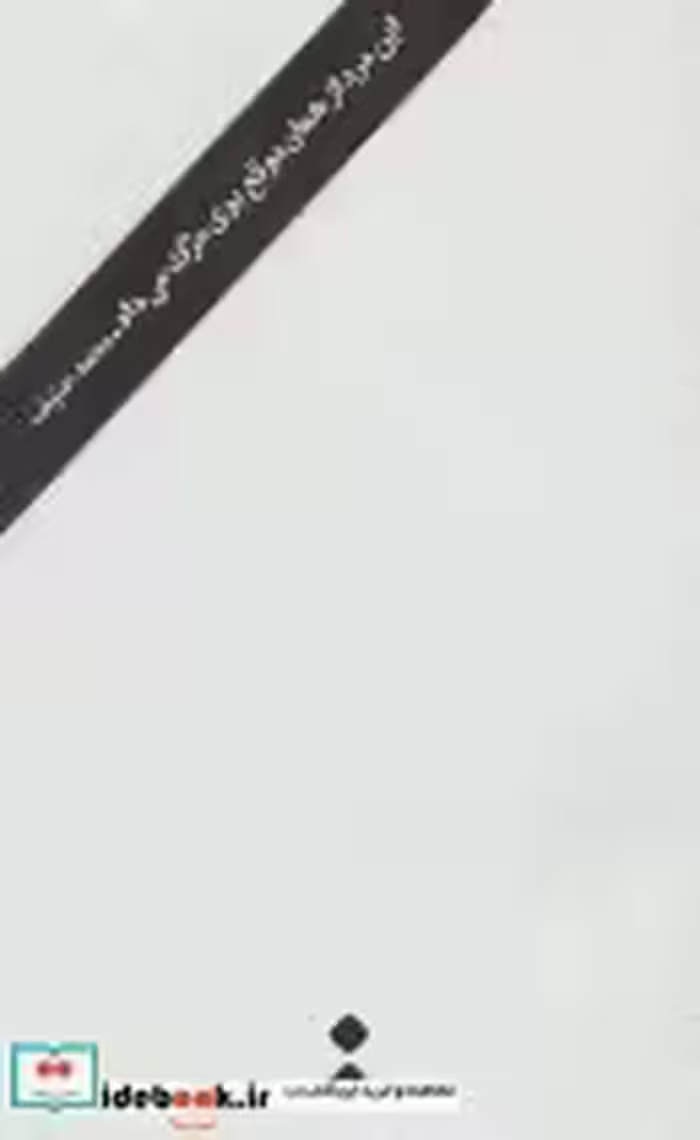 قیمت و خرید کتاب این مرد از همان موقع بوی مرگ می داد | ایده بوک
