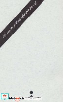 قیمت و خرید کتاب این مرد از همان موقع بوی مرگ می داد | ایده بوک