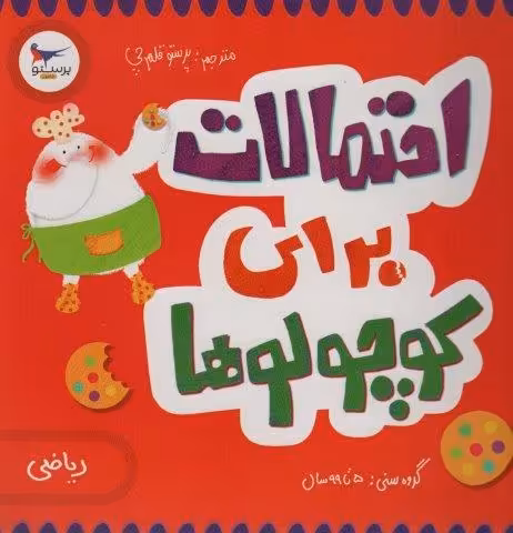 احتمالات برای کوچولوها (ریاضی)،(گلاسه)