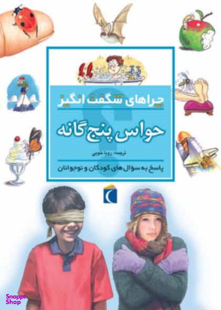 کتاب چراهای شگفت انگیز حواس پنجگانه اثر دبورا چنسلر انتشارات محراب قلم