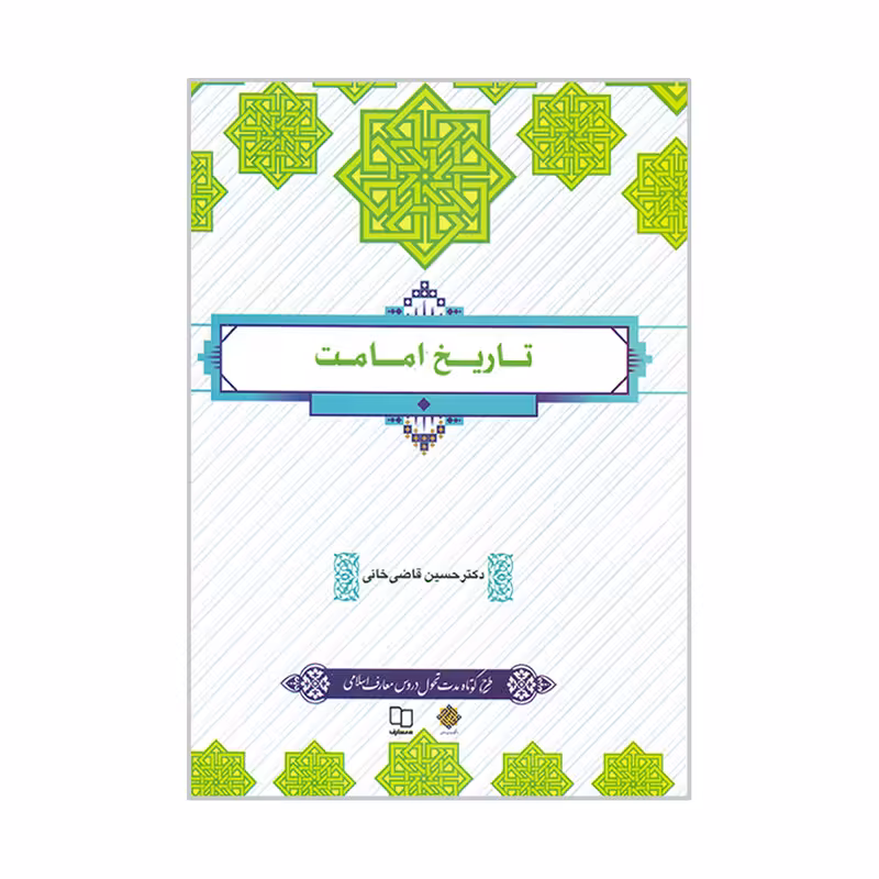 کتاب تاریخ امامت اثر حسین قاضی خانی نشر معارف