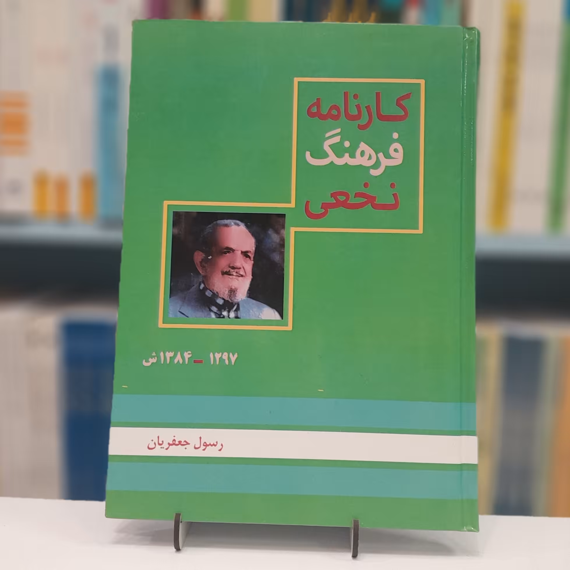 کارنامه فرهنگ نخعی رسول جعفریان
