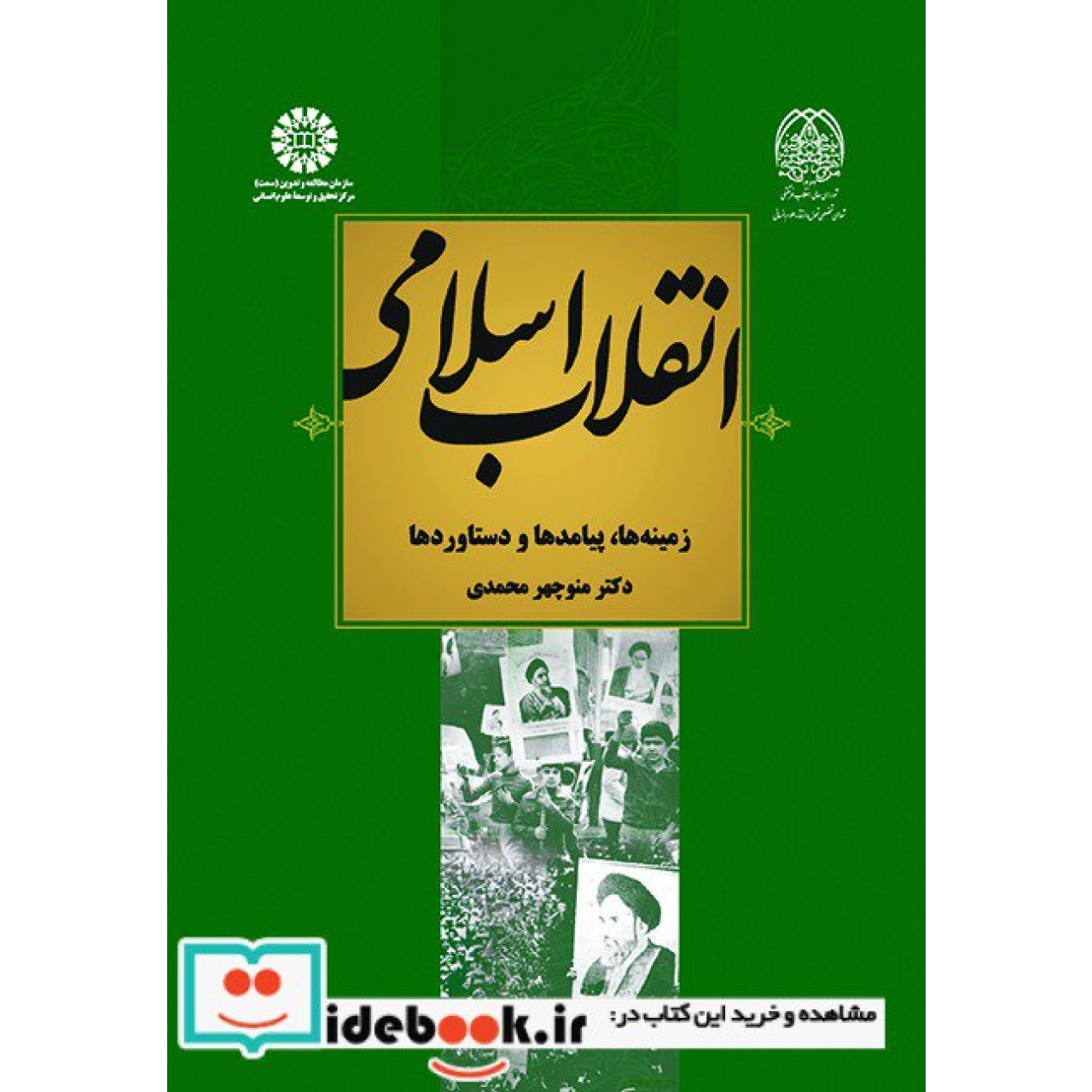 انقلاب اسلامی : زمینه ها، پیامدها و دستاوردها