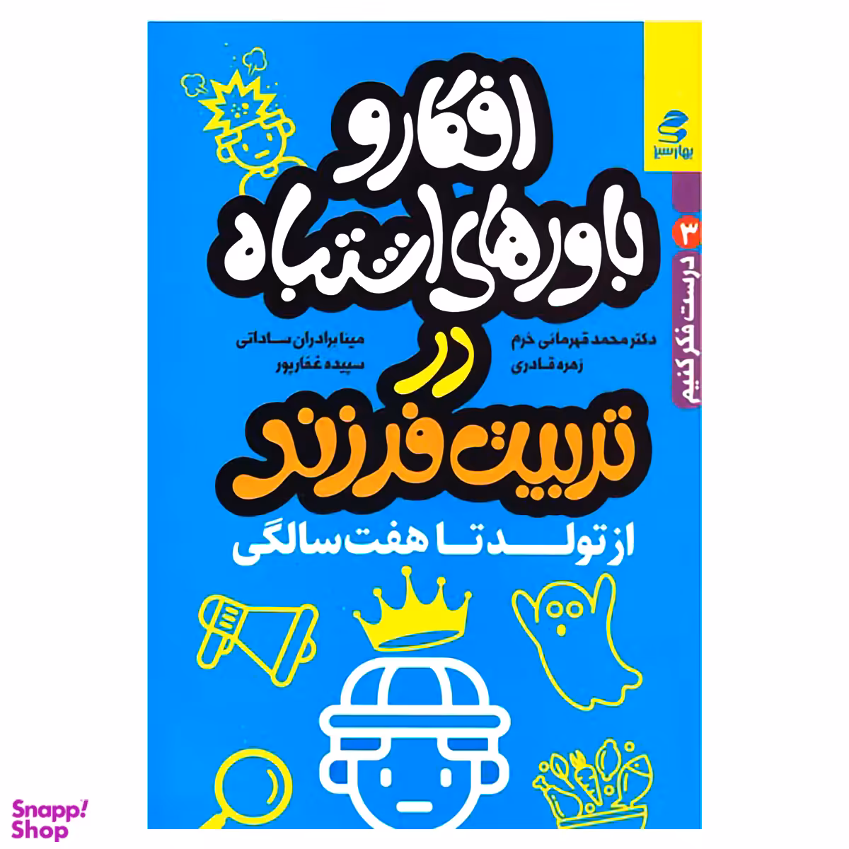 کتاب افکار و باورهای اشتباه در تربیت فرزند از تولد تا هفت سالگی اثر جمعی از نویسندگان انتشارات بهارسبز