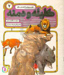 کتاب 54 قصه از کلیله و دمنه 7