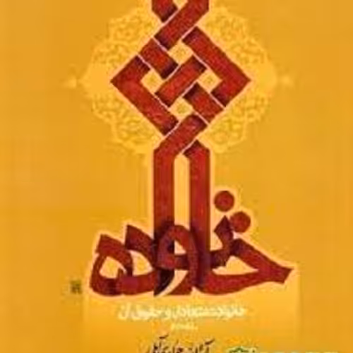 کتاب خانواده متعادل و حقوق آن - برگرفته از آثار آیت الله جوادی آملی