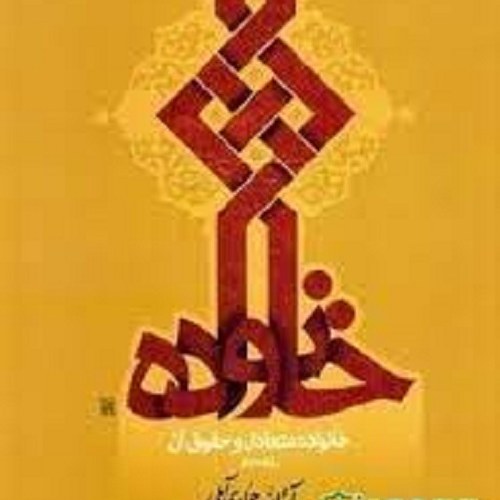 کتاب خانواده متعادل و حقوق آن - برگرفته از آثار آیت الله جوادی آملی