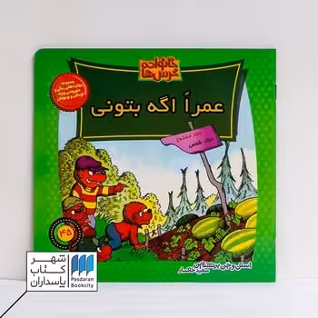 کتاب خانواده خرس ها 45 عمرا اگه بتونی