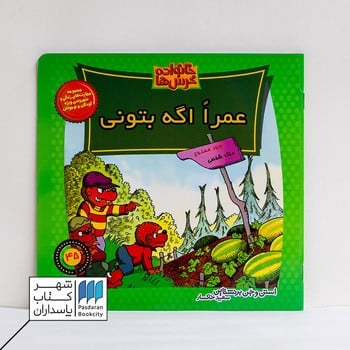 کتاب خانواده خرس ها 45 عمرا اگه بتونی