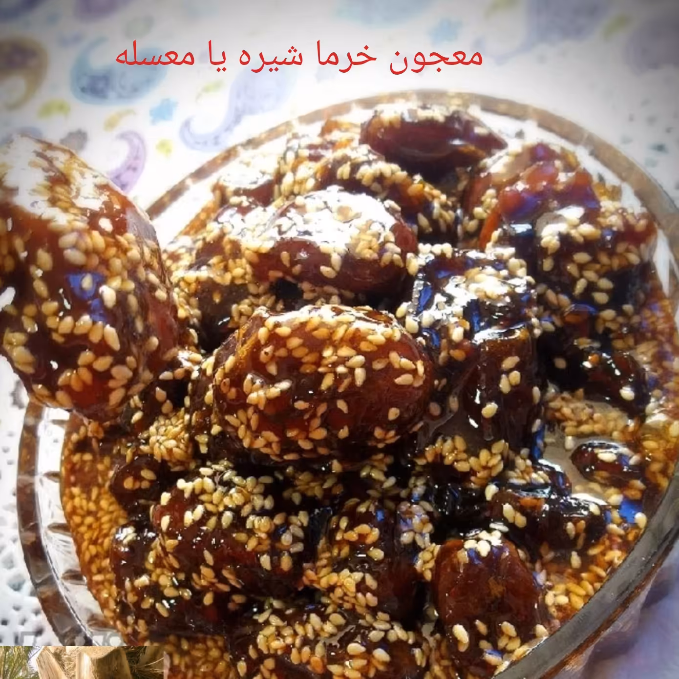 معجون خرما شیره یا معسله 1500گرمی